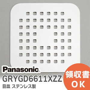 【 GRYGD6611XZZ 】目皿 ステンレス 製 パナソニック 【 送料無料 】 ユニットバス用 浴室用 目皿ステン grxgd z cdma4950 バスルーム > 排水口部品 > ヘアキャッチ 旧品番 ( GRYGD6611X GRYGD6611XZ 後継品)