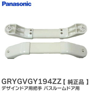�y���~�i ����J�z GRYGVGY194ZZ �c�� �f�U�C���h�A�p �o�X���[�� �h�A�p ( GRYGVGY194 GRYGVGY194Z �̌�p�i ) �p�i�\�j�b�N ( Panasonic )�y �݌ɂ��� �z