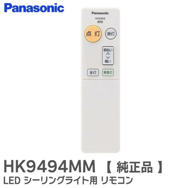 楽天市場】HK9494MM 【 純正品 】 リモコン LED シーリングライト用 