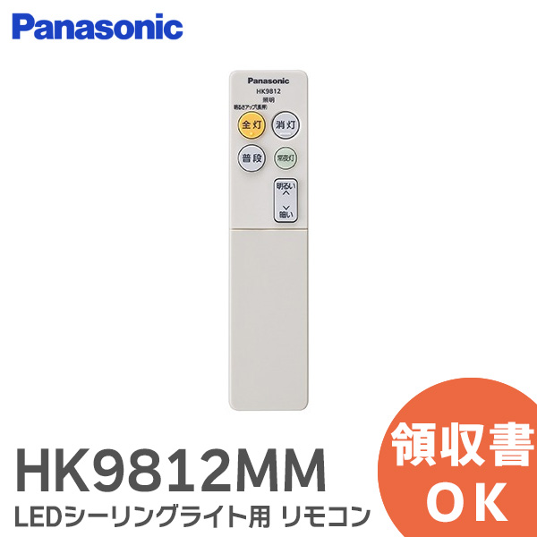 HK9812MM  リモコン LEDシーリングライト 用 リモコン パナソニック Panasonic 