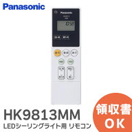 HK9813MM 【 純正品 新品 】 リモコン LEDシーリングライト 用 リモコン パナソニック ( Panasonic )【 …