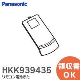 HKK939435 リモコン電池ふた ( リモコン本体品番 HK9392K ) シーリングライト リモコン 用の 電池蓋 パナソニック ( Panasonic )