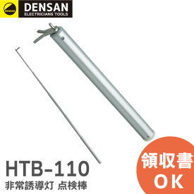 HTB-110 デンサン DENSAN 非常誘導灯 点検棒 ＜ ミニタイプ ＞ 高所作業ポール ジェフコム 電設作業工具 非常灯・誘導灯の点検スイッチを操作できる 高さ約3mまでOK【 在庫あり 】