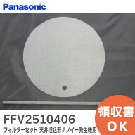 FFV2510406 フィルターセット ( 天井埋込形ナノイー発生機用 ) 【 新品 純正品 】 パナソニック ( Panaso…