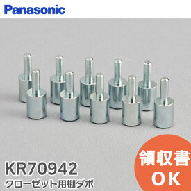 KR70942 クローゼット用棚ダボ 【 新品 純正品 】 パナソニック ( Panasonic ) 内装・収納 クローゼット クローゼット扉部品 KR70942【 在庫あり 】