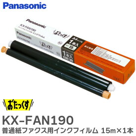 KX-FAN190 普通紙ファクス用インクフィルム 15m×1本 パナソニック ( Panasonic )