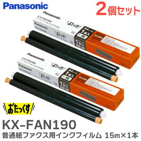 KX-FAN190 【 2個セット】 普通紙ファクス用インクフィルム (15m×1本) パナソニック ( Panasonic )