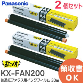 KX-FAN200 【 2個セット 】【 純正品 】 普通紙ファクス用インクフィルム 30m×1本 おたっくす KX-PW503DL ・ PW503DW ・ KX-PW503UD 用 パナソニック ( Panasonic )【 在庫あり 】