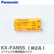KX-FAN55 【 純正品 】 コードレス子機用電池パック ワイヤレスモニター 子機用バッテリー 電池パック パ…