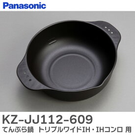 KZ-JJ112-609 てんぷら鍋 IHクッキングヒーター 用 トリプルワイドIH・IHコンロ 用 SEKZJJ112609 と同一商品 パナソニック ( Panasonic )
