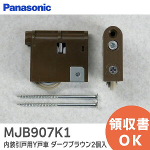 MJB907K1 内装引戸用Y戸車 ダークブラウン2個入 【 新品 純正品 】 パナソニック ( Panasonic ) 内装・収納 内装ドア 引戸 用 戸車 MJB907K1【 在庫あり 】