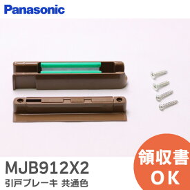 MJB912X2 引戸ブレーキ 共通色 【 新品 純正品 】 パナソニック ( Panasonic ) 内装・収納 内装ドア 引戸 用 MJB912X2