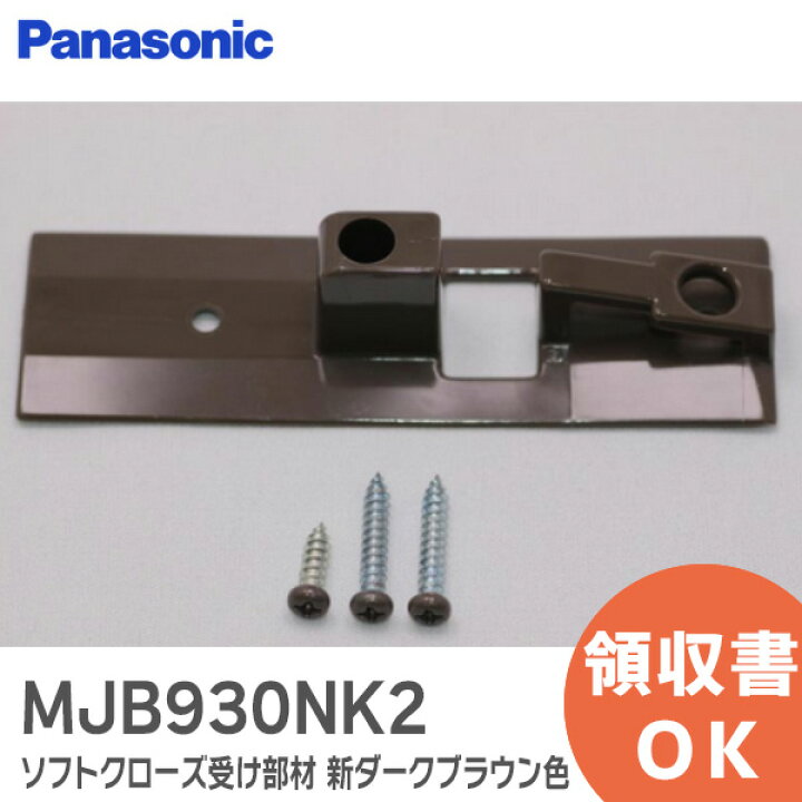 楽天市場】MJB930NK2 ソフトクローズ受け部材 【 新品 純正品 】 新 