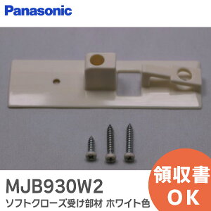 MJB930W2 \tgN[Y󂯕ށy Vi i z zCgF pi\jbN ( Panasonic ) E[ hA  u[LE\tgN[Y iy ݌ɂ z