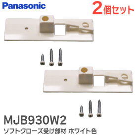MJB930W2 【 2個セット 】 ソフトクローズ受け部材【 新品 純正品 】 ホワイト色 パナソニック ( Panasonic ) 内装・収納 内装ドア 引戸 ブレーキ・ソフトクローズ 部品【 在庫あり 】