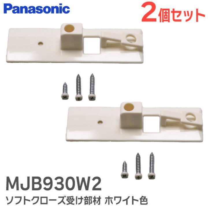 楽天市場】MJB930W2 【 2個セット 】 ソフトクローズ受け部材【 新品 