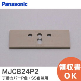 MJCB24P2 丁番カバーP色・SS色兼用 【 新品 純正品 】 パナソニック ( Panasonic ) 内装・収納内装 ドア 片開きドア/親子ドア用 MJCB24P2【 在庫あり 】