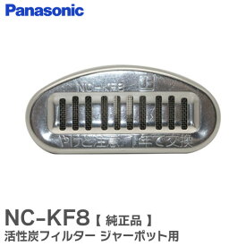 NC-KF8 活性炭フィルター ジャーポット 用 【 純正品 】 パナソニック ( Panasonic )