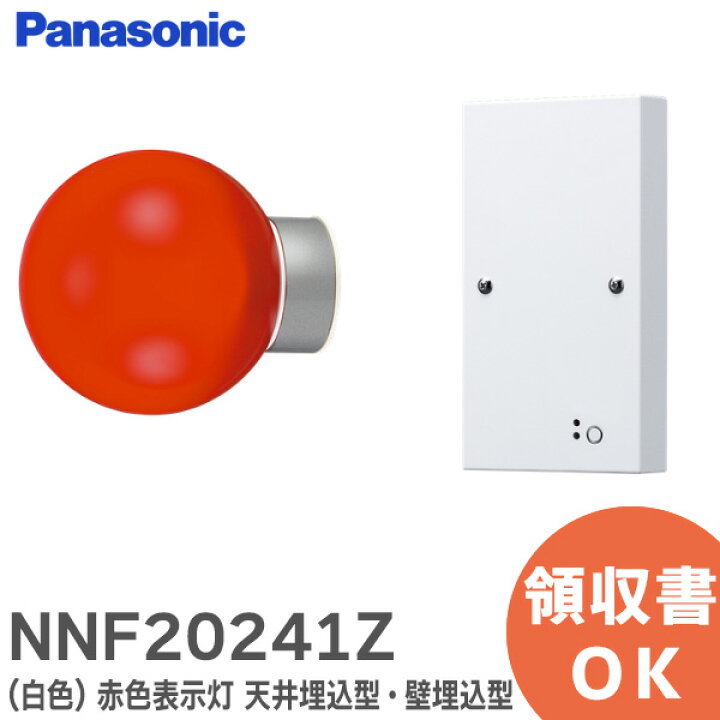 楽天市場】NNF20241Z LED ( 白色 ) 赤色表示灯 天井埋込型・壁埋込型 