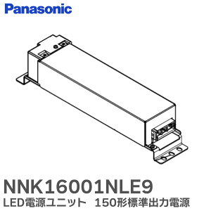 NNK16001NLE9 �y LED�d�����j�b�g �z150�`�W���o�͓d�� ��ʉ����p �H���K�v �p�i�\�j�b�N ( Panasonic ) NNK16001N LE9