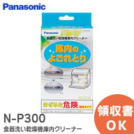N-P300 食器洗い乾燥機 庫内クリーナー (150g×2袋入) パナソニック ( Panasonic ) 庫内のよごれとり お…