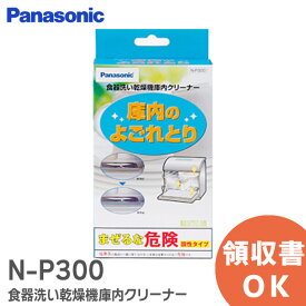 N-P300 食器洗い乾燥機 庫内クリーナー (150g×2袋入) パナソニック ( Panasonic ) 庫内のよごれとり お手入れ ・ メンテナンス用品 キッチン用品