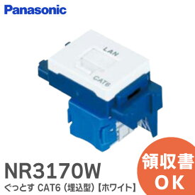 NR3170W ぐっとす CAT6 情報モジュラジャック ( 埋込型 ) 【ホワイト】 (CAT6)「LAN」表示付 モジュラ パナソニック ( Panasonic ) 電設資材【 在庫あり 】