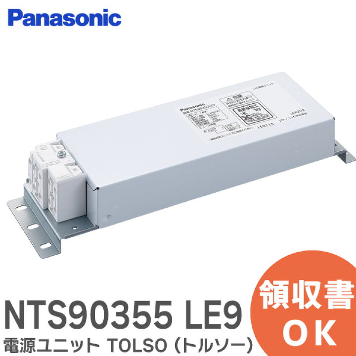 楽天市場】NTS90355 LE9 電源ユニット TOLSO ( トルソー ) NTS90355LE9 