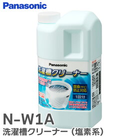 N-W1A 洗濯槽クリーナー ( 塩素系 ) 縦型洗濯機用 1回分 全メーカーの縦型洗濯機に対応 プラスチック槽対応 ステンレス槽対応 パナソニック ( Panasonic ) ( N-W1 の後継品)