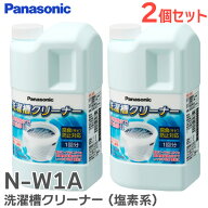 N-W1A 洗濯槽クリーナー 【 2個セット 】 ( 塩素系 ) 縦型洗濯機用 1回分 全メーカーの縦型洗濯機に対応 …