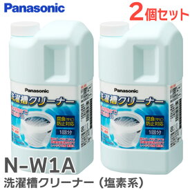N-W1A 洗濯槽クリーナー 【 2個セット 】 ( 塩素系 ) 縦型洗濯機用 1回分 全メーカーの縦型洗濯機に対応 プラスチック槽対応 ステンレス槽対応 パナソニック ( Panasonic ) ( N-W1 の後継品)