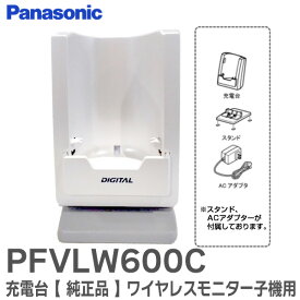 PFVLW600C 充電台 【 純正品 】 ワわわイヤレスモニター子機用 交換用 部品 充電台 PFVLW600C パナソニック ( Panasonic ) 本体型番： VL-SW250K / VL-W602 / VL-W605 / VL-W600 用【 在庫あり 】