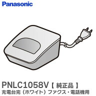 PNLC1058V 【 純正品 】 充電台完 ( ホワイト ) ファクス・電話機 用 パナソニック ( Panasonic )【 在庫…