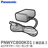 PNWYC800K01 【 純正品 】 ACアダプター ベビーモニター 用 KX-HC705-W 用 パナソニック ( Panasonic )【…