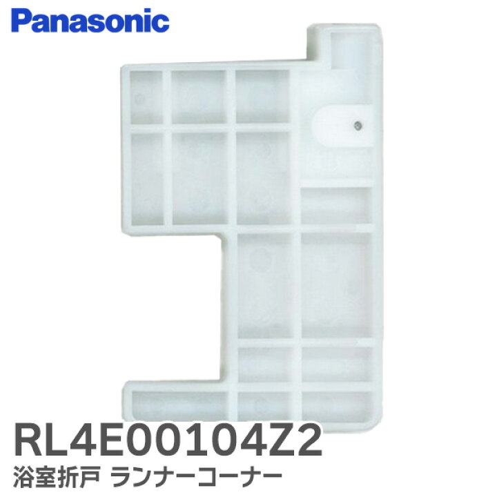 楽天市場】RL4E00104Z2 ランナーコーナー 【 純正品 新品 】 ユニット 
