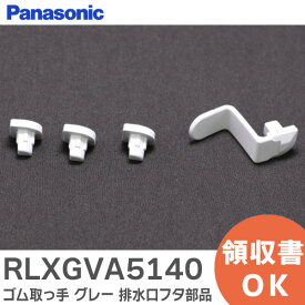 RLXGVA5140 ゴム取っ手 グレー バスルーム部品 排水口フタ部品 パナソニック ( Panasonic )【 在庫あり 】