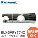 RLXGVRY774Z スライドフックセット 【1個】 シャワーフック スライドバー対応 30mm ( RLXGVRY774 の後継品) パナソニ…