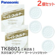 TK8801 【2個セット】 天ぷら油クリーナー カートリッジセット 【 純正品 】 パナソニック ( Panasonic )…