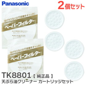 TK8801 【2個セット】 天ぷら油クリーナー カートリッジセット 【 純正品 】 パナソニック ( Panasonic )【 在庫あり 】