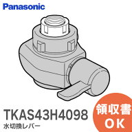 TKAS43H4098 水切換レバー 整水器 ・ 浄水器 用 オプション 付属品 パナソニック ( Panasonic ) ( TKAS43…