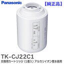 TK-CJ22C1 交換用カートリッジ 【 純正品 】(1個入) アルカリイオン整水器用 パナソニック ( Panasonic )