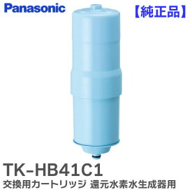 TK-HB41C1 交換用カートリッジ 【 純正品 】 還元水素水生成器用カートリッジ パナソニック ( Panasonic )【 在庫あり 】