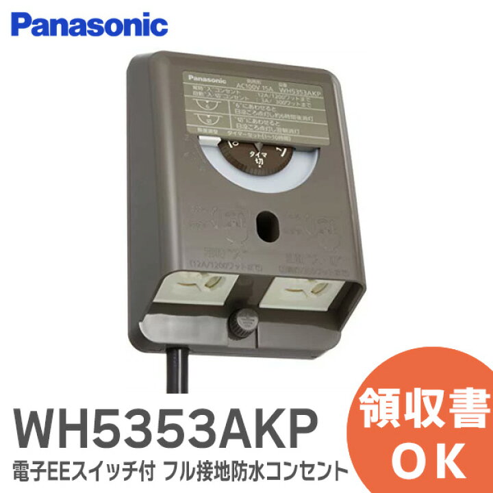 楽天市場】WH5353AKP パナソニック 電子EEスイッチ付 フル接地防水 
