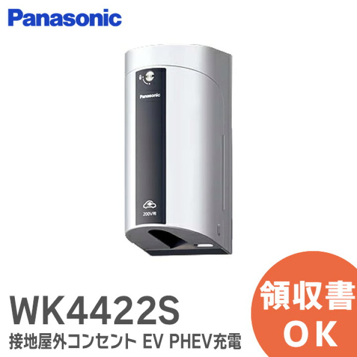 楽天市場】WK4422S 接地屋外コンセント パナソニック EV ・ PHEV充電用 