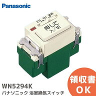 WN5294K 電子 浴室換気タイマスイッチ フルカラー埋込 (4時間・2時間・連続ON付)(5～50W用) パナソニック…