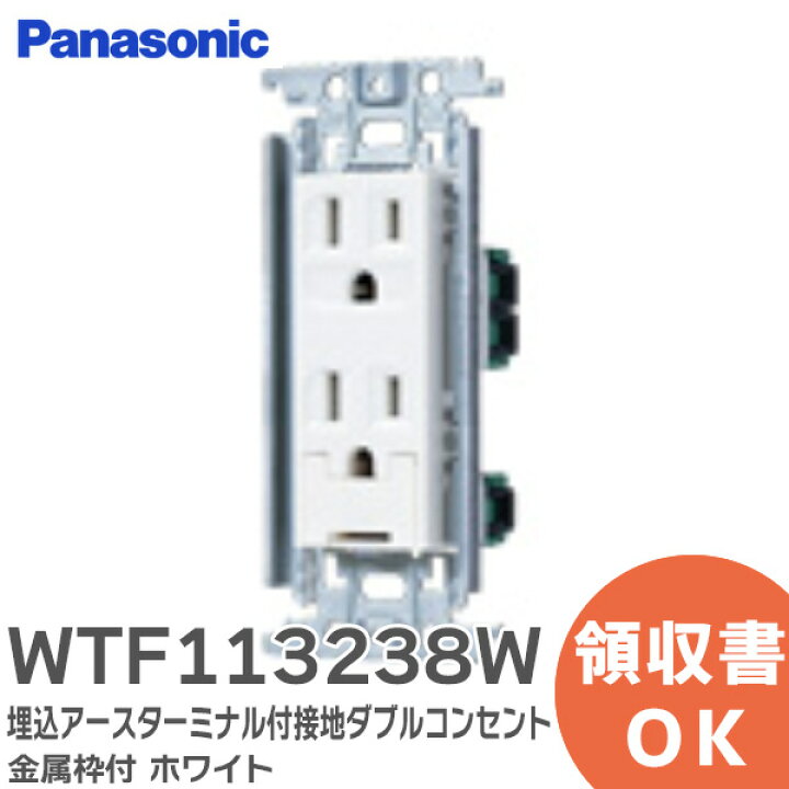 楽天市場】WTF113238W 埋込アースターミナル付接地ダブルコンセント 