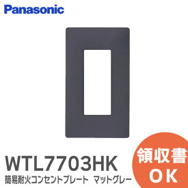 WTL7703HK アドバンスシリーズ 簡易耐火コンセントプレート 3コ用 ( マットグレー ) Panasonic パナソニック 配線器具
