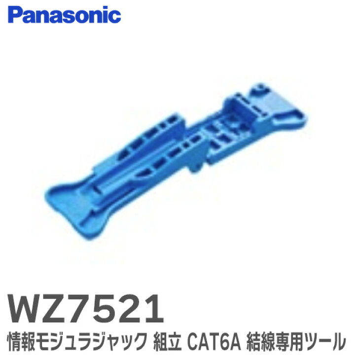 楽天市場】WZ7521 情報モジュラジャック 組立 CAT6A 結線専用ツール 