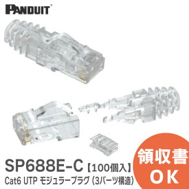 SP688E-C 【100個入り】 Cat6 モジュラープラグ TX6 PLUS Cat6 UTP モジュラープラグ ( 3 パーツ構造 ) カテゴリ6 モジュラープラグ パンドウイット パンドウィット パンドウイットコーポレーション SP688EC