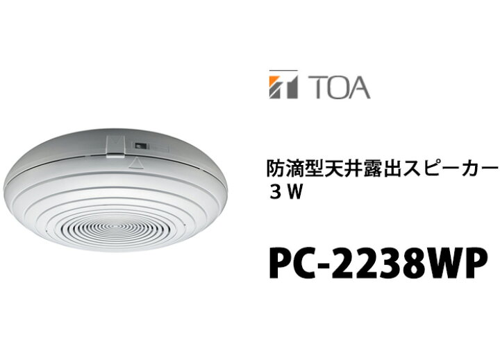 楽天市場】TOA PC-2238WP 防滴型天井露出スピーカー 3W ( ティー 